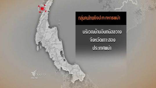 จนท.คุมเข้มชายแดนไทย-พม่าทุกเส้นทาง หลังเกิดเหตุปะทะที่เกาะสอง