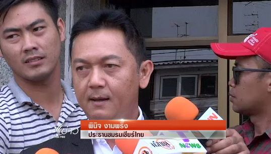ประธานชมรมเชียร์ไทยยื่นความจำนงสมัครนายกฯส.บอล