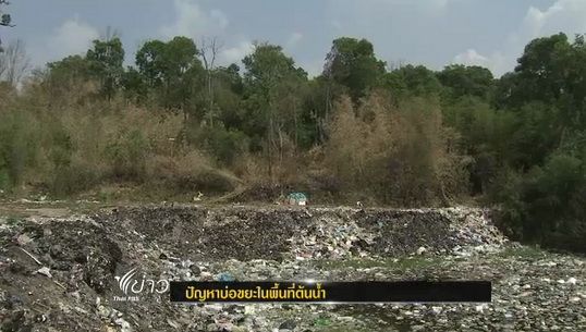 ปัญหาบ่อขยะในพื้นที่ต้นน้ำภูทับเบิก จ.เพชรบูรณ์