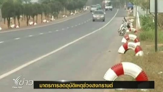 หลายจังหวัดวางมาตรการป้องกันอุบัติเหตุช่วงสงกรานต์