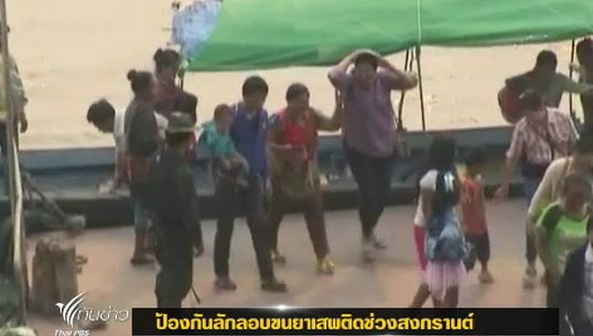 นรข.เขตเชียงรายป้องกันลักลอบขนยาเสพติดช่วงสงกรานต์