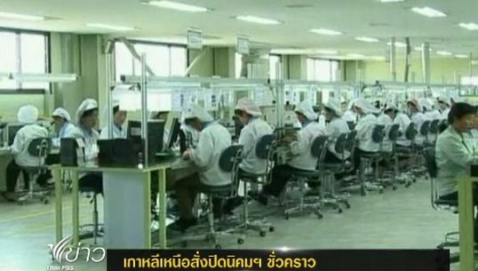 "เกาหลีเหนือ" สั่งปิดนิคมอุตสาหกรรมฯชั่วคราว