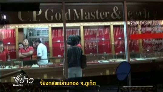 คนร้ายบุกชิงทองกว่า 100 บาทในจ.ภูเก็ต ก่อนยิงลูกค้าที่เข้าไปช่วยเสียชีวิต