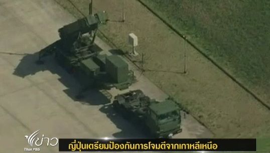 ญี่ปุ่นเตรียมป้องกันการโจมตีจากเกาหลีเหนือ
