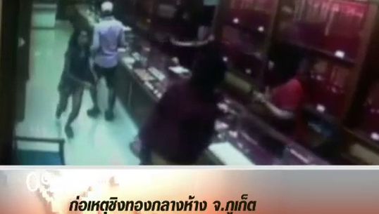 ตร.ภูเก็ต ตั้งรางวัลนำจับคนร้ายบุกชิงทอง ในห้างเทสโก้โลตัส ยิงลูกค้าเสียชีวิต 