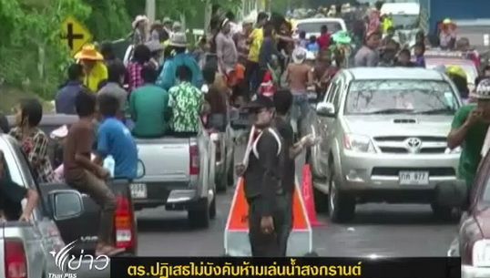 ตำรวจปฏิเสธไม่บังคับห้ามเล่นน้ำสงกรานต์ท้ายรถกระบะ