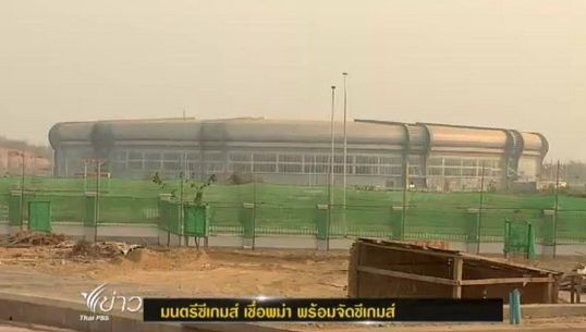 "มนตรีซีเกมส์"มั่นใจพม่าพร้อมจัดซีเกมส์