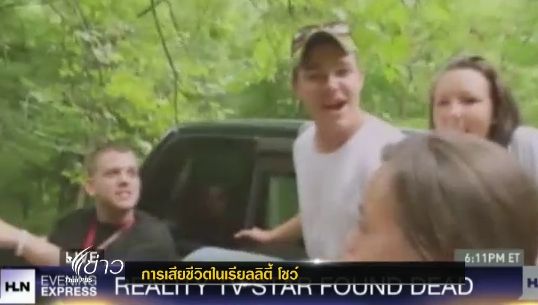 การเสียชีวิตในเรียลลิตี้ โชว์