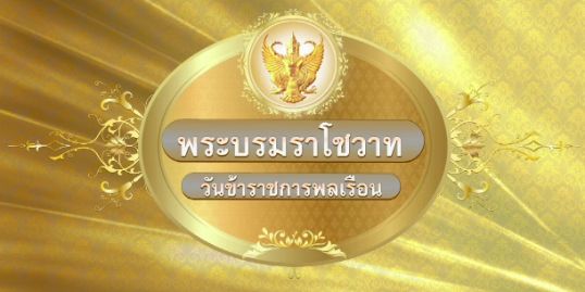 "ในหลวง" พระราชทานพระบรมราโชวาท ในวันข้าราชการไทย "ให้มีใจหนักแน่น- รับฟังความเห็นต่างอย่างมีสติ"