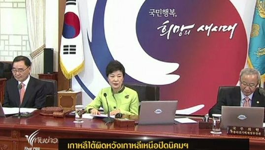 เกาหลีใต้ผิดหวังเกาหลีเหนือปิดนิคมฯ