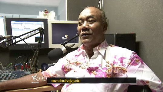 เพลงโดนใจผู้สูงวัย 