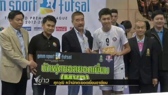 “ศุภวุฒิ” คว้ารางวัลนักเตะฟุตซอลยอดเยี่ยมของอาเซี่ยน 