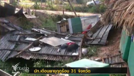 ปภ.เตือน 31 จังหวัดรับมือพายุฤดูร้อน 25-28 มีนาคม
