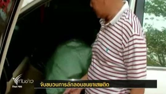 ทหาร และตำรวจ อุบลฯ จับขบวนการลักลอบขนยาเสพติดพร้อมของกลางจำนวนมาก