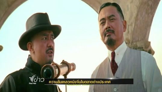 ย้อนดูความล้มเหลวของหนังจีนในตลาดต่างประเทศ