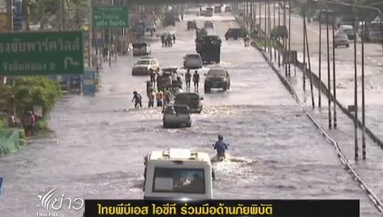 ไทยพีบีเอส - ก.ไอซีทีร่วมมือด้านภัยพิบัติ