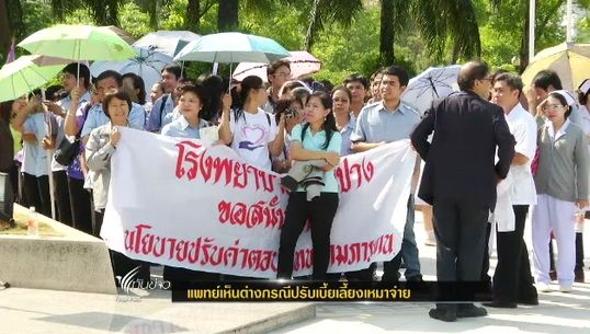 แพทย์เห็นต่างกรณีปรับเบี้ยเลี้ยงเหมาจ่าย