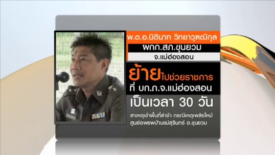 ย้าย ผกก.ขุนยวม ช่วยราชการไม่มีกำหนด เหตุช่วยผู้ประสบอัคคีภัยที่ศูนย์อพยพ ล่าช้า 