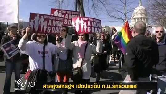 ศาลสูงสหรัฐฯ เตรียมพิจารณา กรณี คนเพศเดียวกันสมรส 