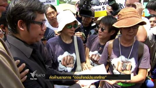 "ไทยพีบีเอส"รับหนังสือคัดค้านรายการ"ตอบโจทย์ประเทศไทย"