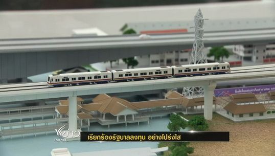 นักวิชาการ - เอกชนบางส่วนเรียกร้องรัฐบาลลงทุน 2.2 ล้านล้านบาทอย่างโปร่งใส
