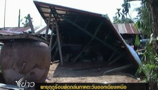 พายุฤดูร้อนพัดถล่มภาคตะวันออกเฉียงเหนือ