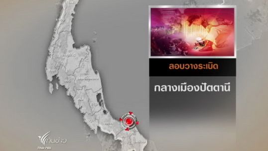  เกิดเหตุคนร้ายลอบวางระเบิดรถจยย. ใน จ.ปัตตานี เสียชีวิต1 คนเจ็บ 4 คน
