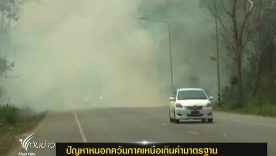หมอกควันภาคเหนือยังเกินค่ามาตรฐาน
