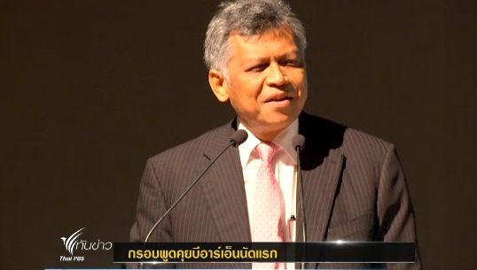  "อดีตเลขาธิการอาเซียน" เห็นด้วยรัฐบาล "คุยสันติภาพ" ชี้เริ่มต้นดี-ควรรอบคอบ