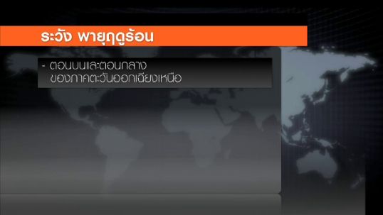 อุตุฯเตือน "อีสาน" เฝ้าระวังฝนฟ้าคะนอง-ลมกระโชกแรง
