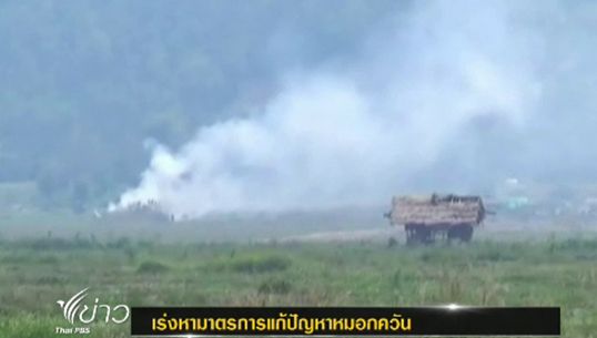 จนท.เร่งหามาตรการแก้ปัญหาหมอกควัน 8 จังหวัดภาคเหนือ