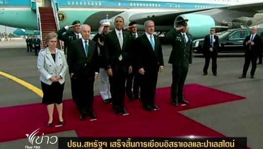 ประธานาธิบดีสหรัฐฯ เสร็จสิ้นการเยือนอิสราเอล - ปาเลสไตน์