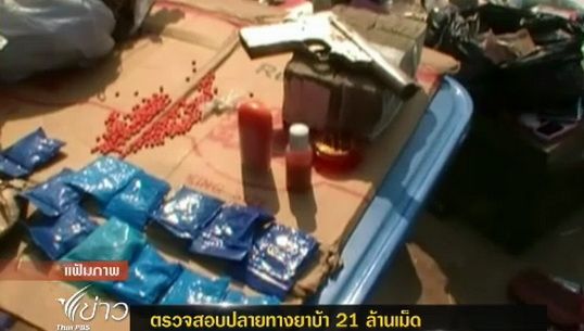 ผู้ว่าฯเชียงรายเร่งตรวจสอบปลายทางยาบ้า 21 ล้านเม็ด