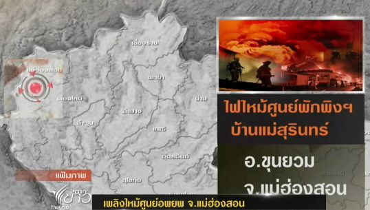 เจ้าหน้าที่เร่งสำรวจความเสียหายเพลิงไหม้ศูนย์อพยพ จ.แม่ฮ่องสอน