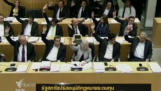 รัฐสภาไซปรัสอนุมัติกฎหมายระดมทุน