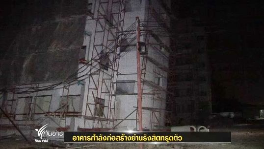 อพาตเม้นท์สูง 8 ชั้นย่านรังสิตทรุดตัว ไร้ผู้บาดเจ็บ-จนท.เตรียมตรวจสอบเช้านี้
