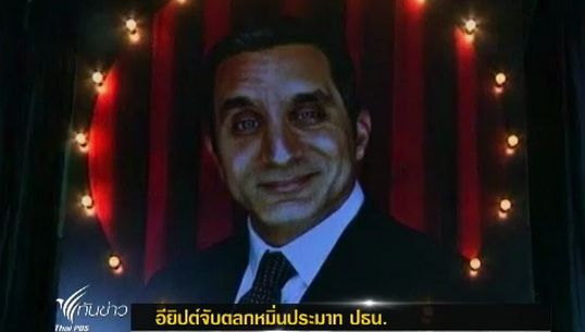 "อียิปต์" จับตลกหมิ่นประมาทประธานาธิบดี 