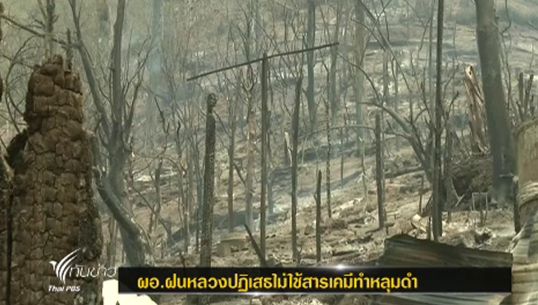 ศูนย์ปฏิบัติการฝนหลวงภาคเหนือ ปฏิเสธใช้สารเคมีทำหลุมดำวันเกิดเหตุไฟไหม้ที่พักพิงแม่สุริน