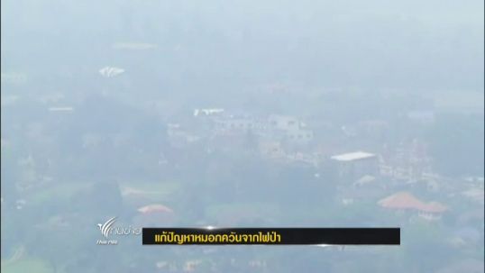 ปภ.เผย 8 จังหวัดภาคเหนือ "หมอกควัน" เกินมาตรฐาน