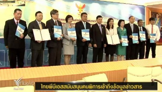 "ไทยพีบีเอส"ร่วมสนับสนุนคนพิการเข้าถึงข้อมูลข่าวสาร