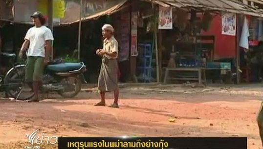 ยอดผู้เสียชีวิตเหตุชาวพุทธปะทะชาวมุสลิมในพม่า เพิ่มเป็น 43 คน