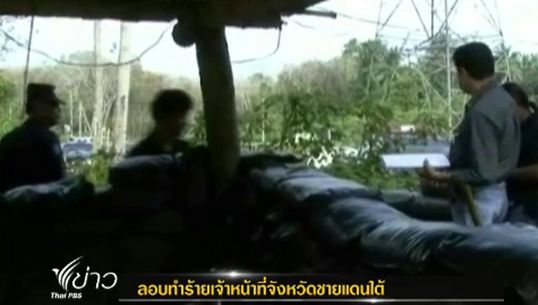 ผู้ก่อความไม่สงบกราดยิงใส่ฐานปฏิบัติการทหารพราน จ.ยะลา-ไร้เจ็บ