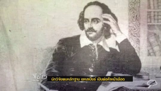 นักวิจัยพบหลักฐาน "เชคสเปียร์" เป็นพ่อค้าหน้าเลือด