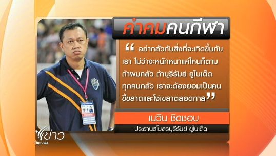 คำคมคนกีฬา "เนวิน ชิดชอบ" ประธานสโมสรบุรีรัมย์ ยูไนเต็ด