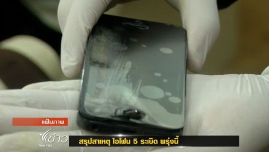 กสทช.เตรียมสรุปสาเหตุไอโฟน 5 ระเบิด 14 พ.ค.