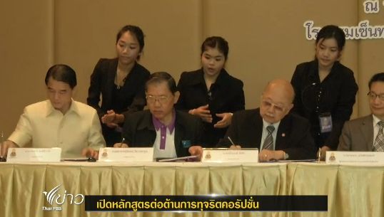  "ป.ป.ช."จับมือ"ม.เชียงใหม่"เปิดหลักสูตรต้านคอร์รัปชั่น 