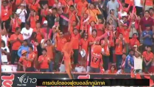กระแสฟุตบอลลีกภูมิภาคเติบโตก้าวกระโดด  