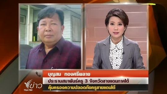 สมาพันธ์ครู 3 จังหวัดใต้ขอฝ่ายความมั่นคงดูแลความปลอดภัยรัดกุม-ต่อเนื่อง