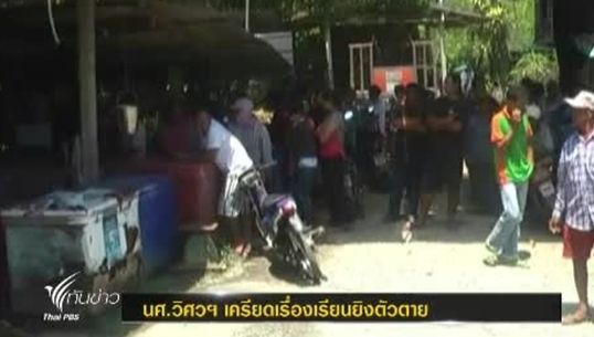 นศ.วิศวกรรมศาสตร์ ยิงตัวตายคาดเหตุจากเครียดเรื่องการเรียน