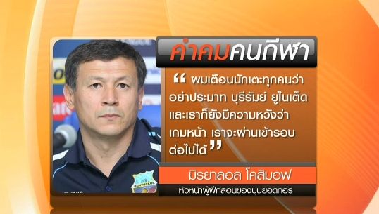 คำคมคนกีฬา "มิรยาลอล โคสิมอฟ" กุนซือบุนยอดกอร์